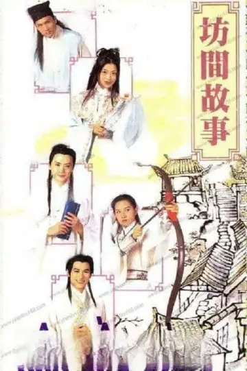 Постер к сериалу "坊間傳奇" #1744698