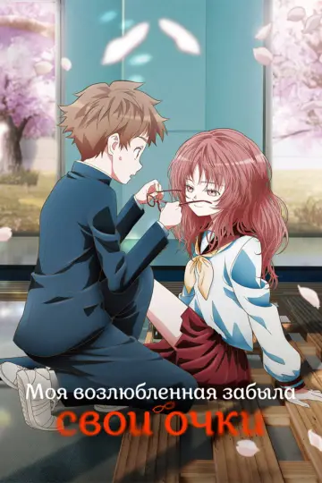 Моя возлюбленная забыла свои очки постер