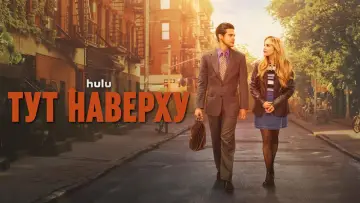 Задник к сериалу "Тут наверху" #1600047