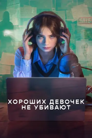 Руководство хорошей девочки по убийствам (2024)