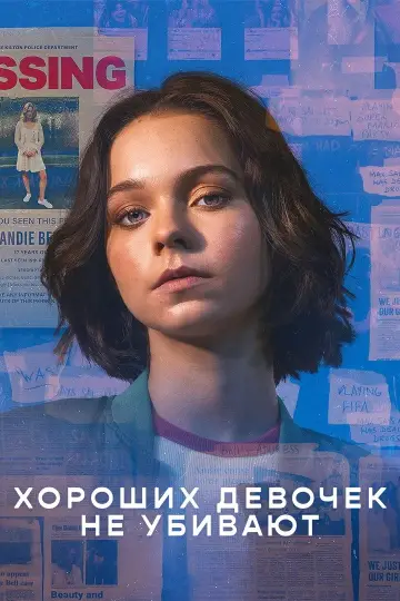 Постер к сериалу "Руководство хорошей девочки по убийствам" #1342034