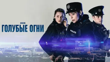 Задник к сериалу "Голубые огни" #1451388