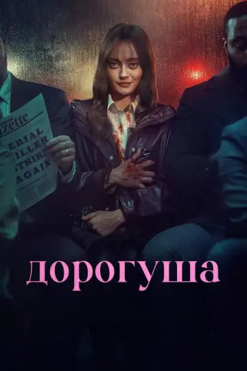 Постер к сериалу "Дорогуша" #1418804