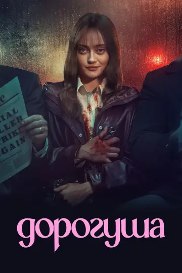 Постер к сериалу "Дорогуша" #1418805