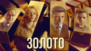 Задник к сериалу "The Gold" #1439310