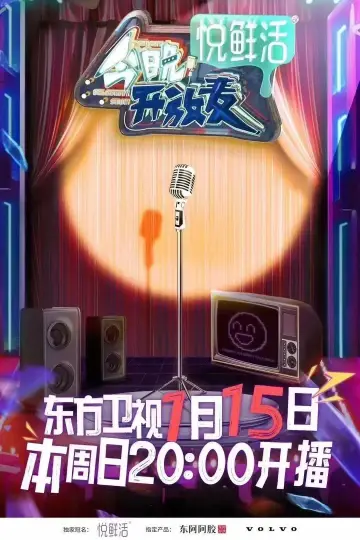 今晚开放麦 постер