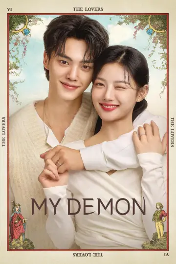 Постер к сериалу "Мой демон" #1378345