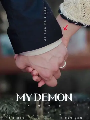 Постер к сериалу "Мой демон" #1378353