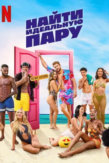 Постер к сериалу "Найти идеальную пару" #1437191