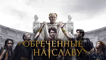 Задник к сериалу "Обречённые на славу" #1409668