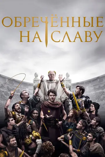 Постер к сериалу "Обречённые на славу" #1409689