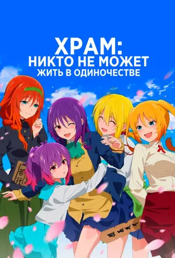 Постер к сериалу "Храм: Никто не может жить в одиночестве" #1542191
