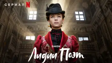 Задник к сериалу "Закон Лидии Поэт" #1395991