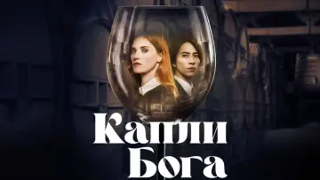 Задник к сериалу "Капли Бога" #1366525