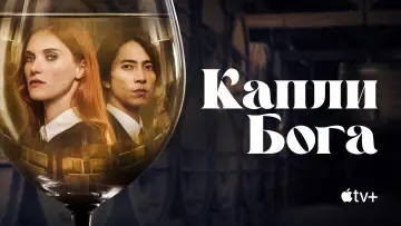 Задник к сериалу "Капли Бога" #1366531