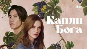 Задник к сериалу "Капли Бога" #1366535