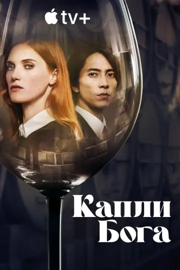 Постер к сериалу "Капли Бога" #1366573