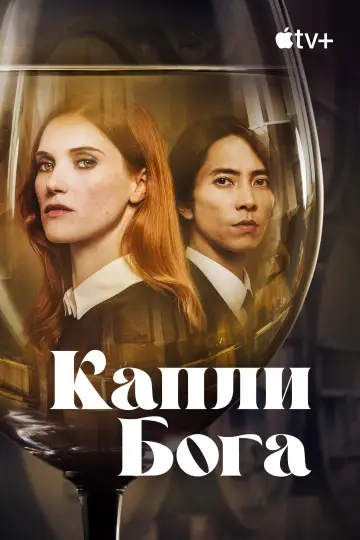 Постер к сериалу "Капли Бога" #1366575