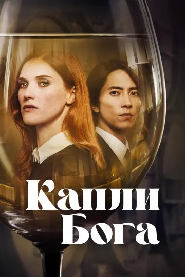 Постер к сериалу "Капли Бога" #1366577