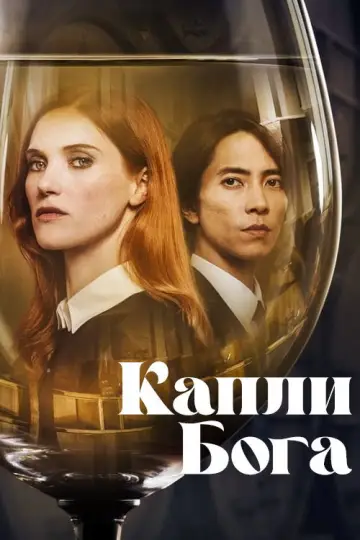 Постер к сериалу "Капли Бога" #1366580