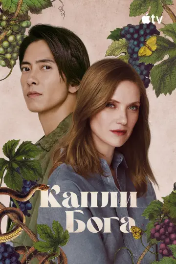 Постер к сериалу "Капли Бога" #1366589