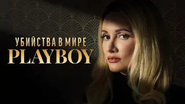 Задник к сериалу "Убийства в мире «Playboy»" #1509331