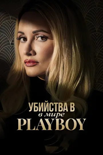 Постер к сериалу "Убийства в мире «Playboy»" #1509346