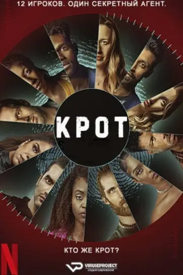 Крот постер