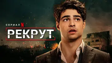 Задник к сериалу "Рекрут" #1389557