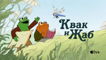 Задник к сериалу "Квак и Жаб" #1598199