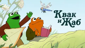 Задник к сериалу "Квак и Жаб" #1598203