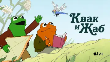 Задник к сериалу "Квак и Жаб" #1598205