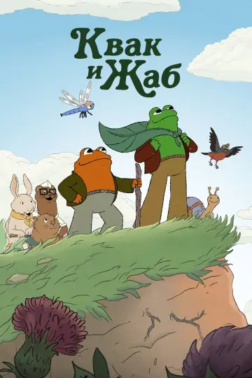Постер к сериалу "Квак и Жаб" #1598232