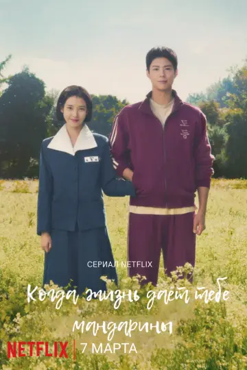 Постер к сериалу "Если судьба преподносит тебе мандарины" #1328203