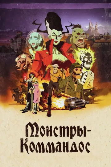 Монстры-коммандос (2024)