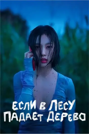 Постер к сериалу "Если в лесу падает дерево" #1483095