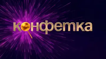 Задник к сериалу "Конфетка" #1837451