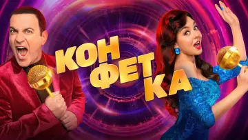 Задник к сериалу "Конфетка" #1837470