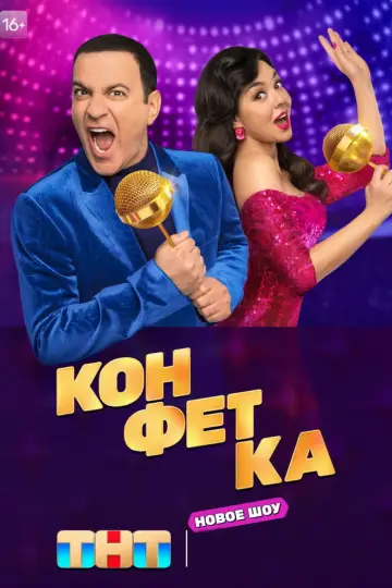 Постер к сериалу "Конфетка" #1837477