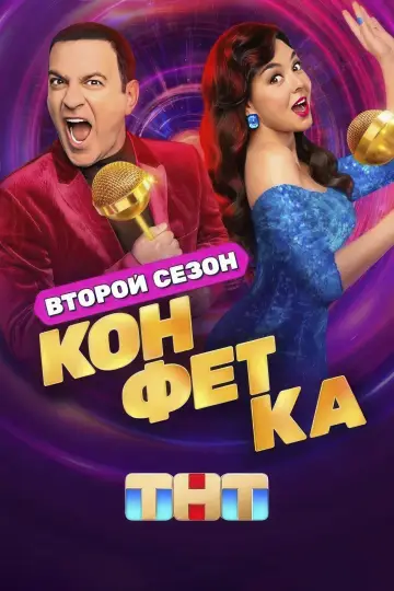Постер к сериалу "Конфетка" #1837479