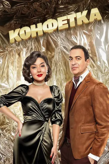 Постер к сериалу "Конфетка" #1837480