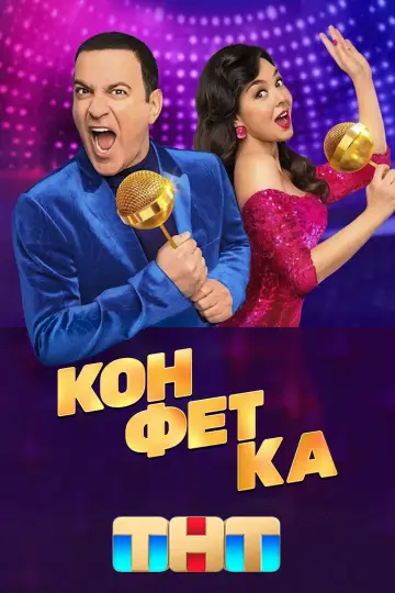 Постер к сериалу "Конфетка" #1837498