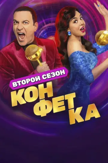 Сезон 2