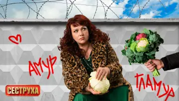 Задник к сериалу "Сеструха" #1558964