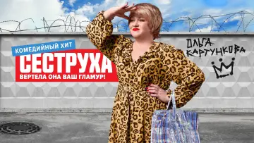 Задник к сериалу "Сеструха" #1558965