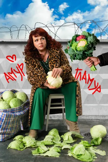 Постер к сериалу "Сеструха" #1558971