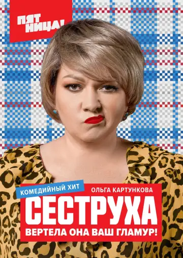 Постер к сериалу "Сеструха" #1558976