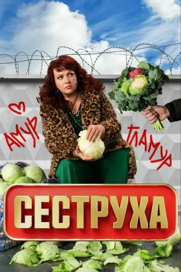 Постер к сериалу "Сеструха" #1558977
