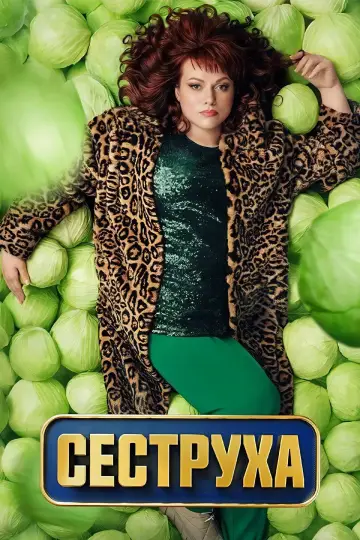 Постер к сериалу "Сеструха" #1558978