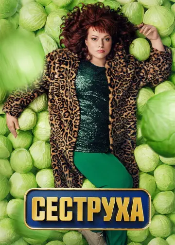 Постер к сериалу "Сеструха" #1779428